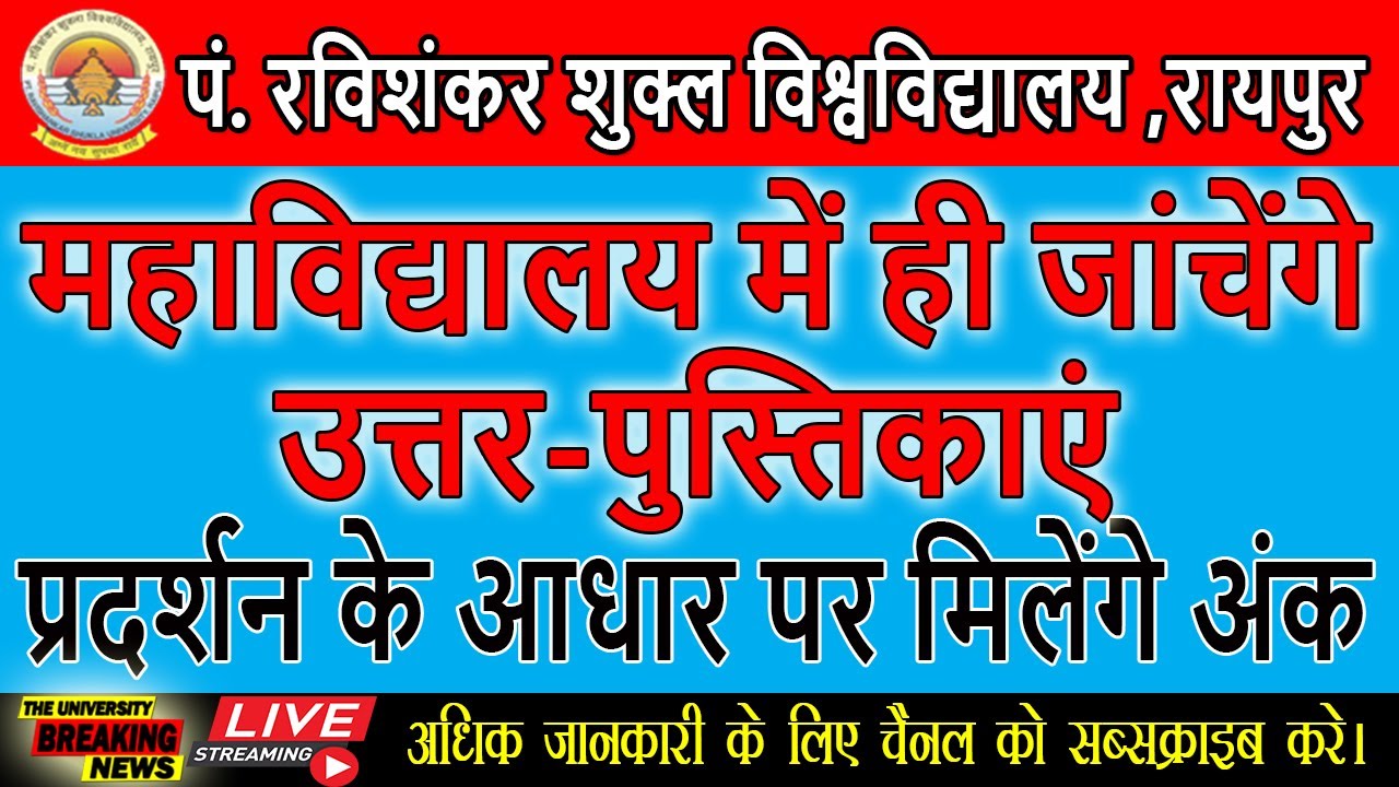 महाविद्यालय में ही जाचे जायेंगे उत्तापुस्तिकाएँ | Pt. Ravishankar Shukla University, Raipur