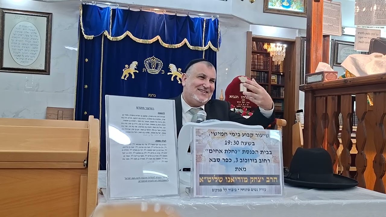 המתקת הדינים | הרב יצחק מודיאנו | שיכון עלייה כפר סבא