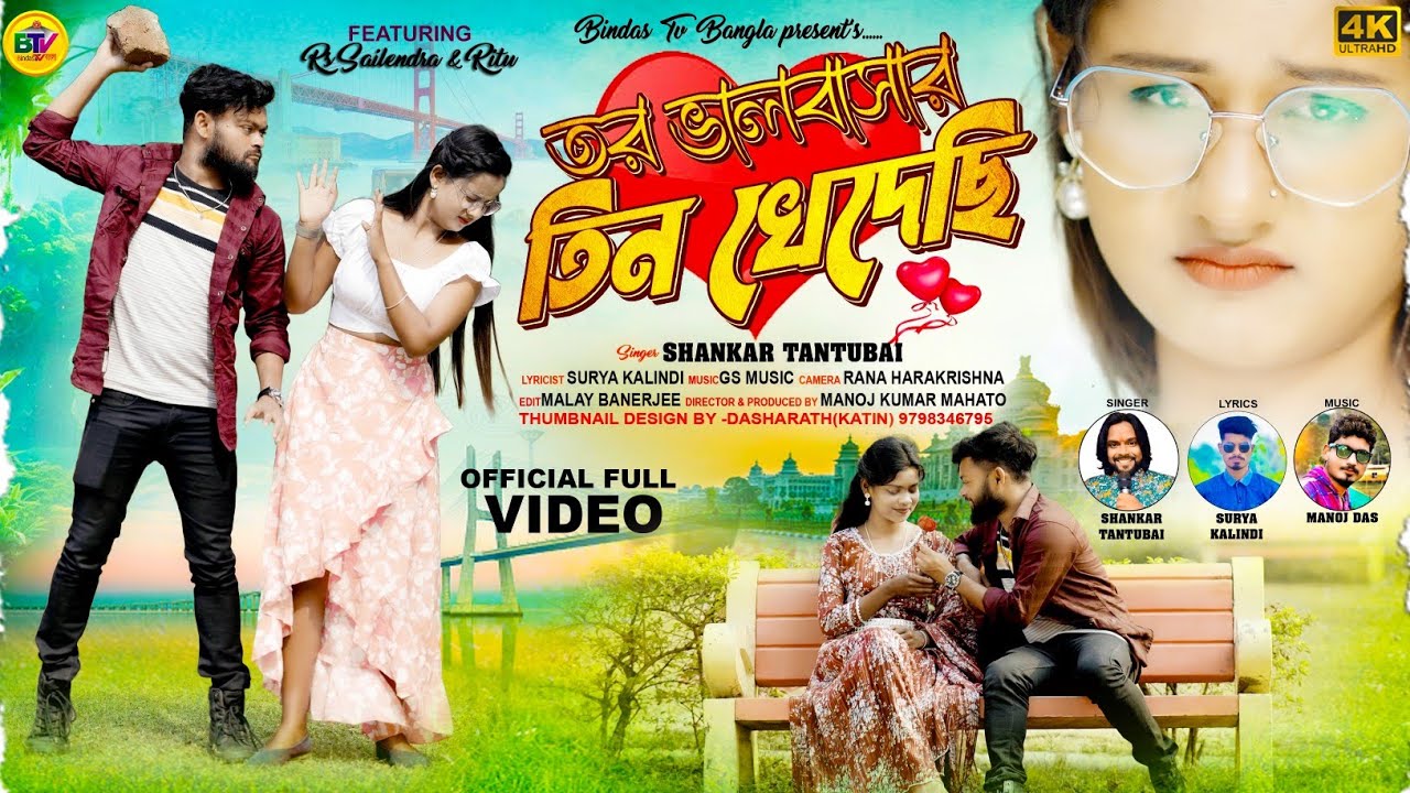 Tor Bhalobasar Tin Khedechi | তর ভালবাসার তিন খেদেছি | Shankar Tantubai | New Purulia Song 2025