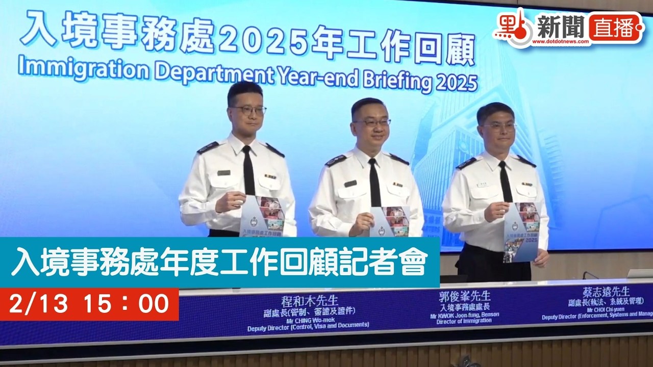 點直播｜入境事務處年度工作回顧記者會｜2月13日