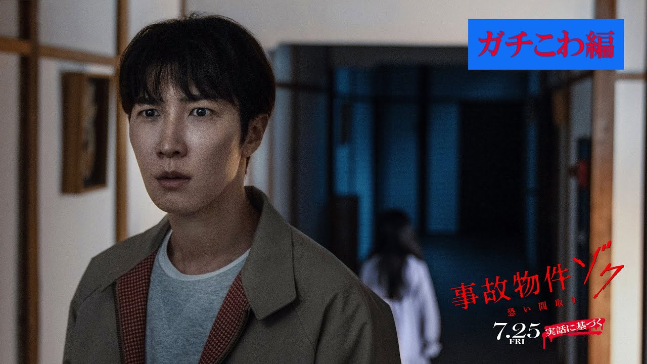 映画『#事故物件ゾク 恐い間取り』ガチこわ編【7月25日 全国公開】この夏、映画館で、ゾクる！