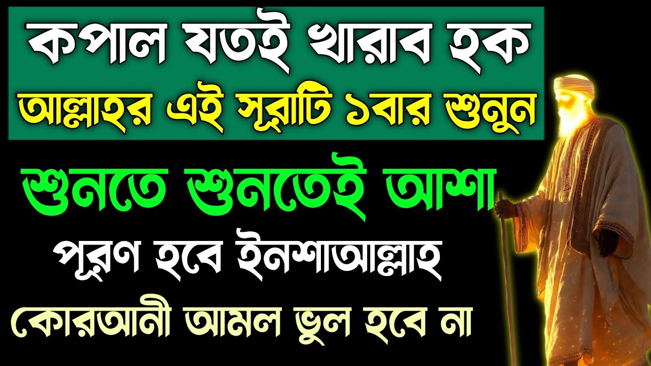 কপাল যতই খারাব হোক আল্লাহর এই সূরাটি শুনুন🌙শুনতে শুনতেই আশা পূরণ হবে ইনশাআল্লাহ🔥কোরআনী আমল sura