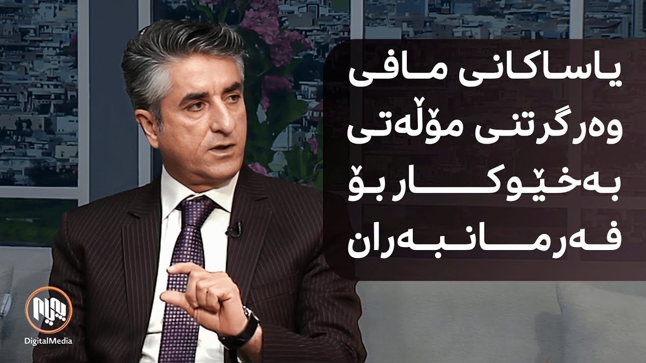 یاساکانی مافی وەرگرتنی مۆڵەتی بەخێوکار بۆ فەرمانبەران