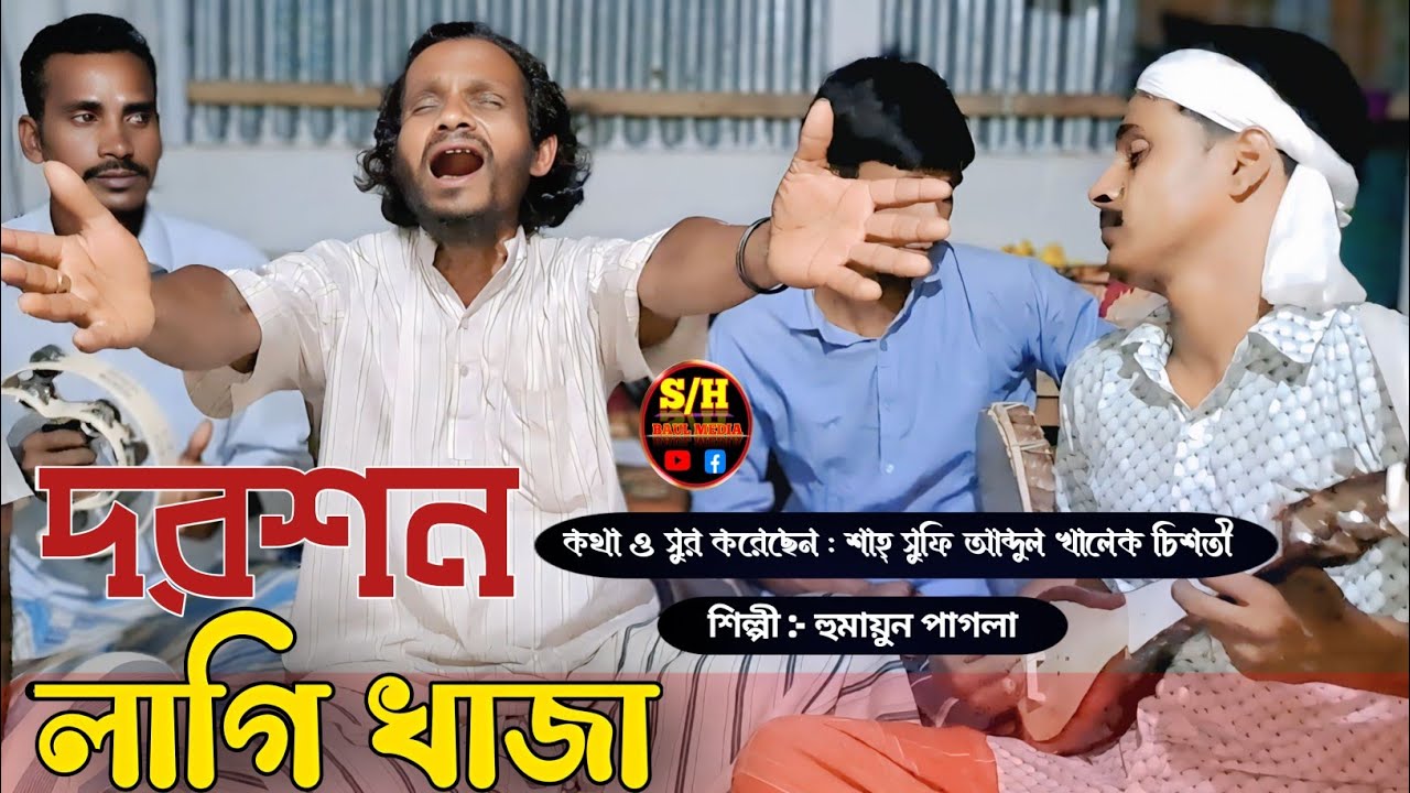 দরশন লাগি খাজা | কথা ও সুর করেছেন |শাহ্ সুফি আব্দুল খালেক চিশতী | হুমায়ুন পাগলা | SH BAUL MEDIA 
