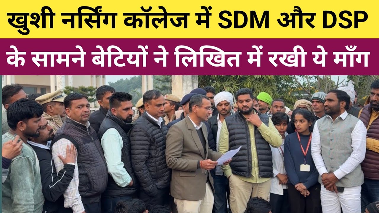 #खुशी_नर्सिंग_कॉलेज_में_SDM_और_DSP_के_सामने