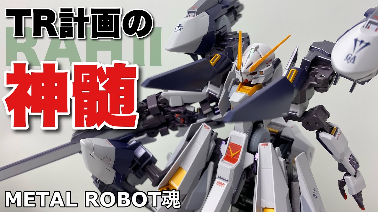 【METAL ROBOT魂〈SIDE MS〉】ガンダムTR-6 ウーンドウォート ラーⅡを開封【AOZ ティターンズの旗のもとに】