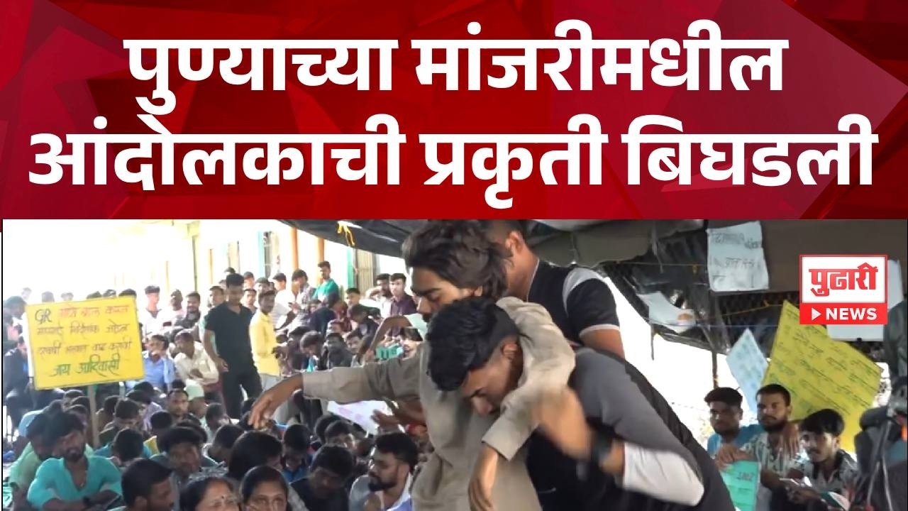 Pune Manjari Tribal Student Protest पुण्याच्या मांजरीमधील आंदोलकाची प्रकृती बिघडली