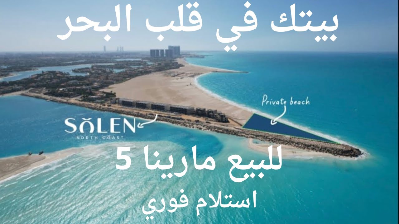 فيلا استلام فوري في قلب مارينا الساحل الشمالي وقسط علي 3 سنين Ready To Move
