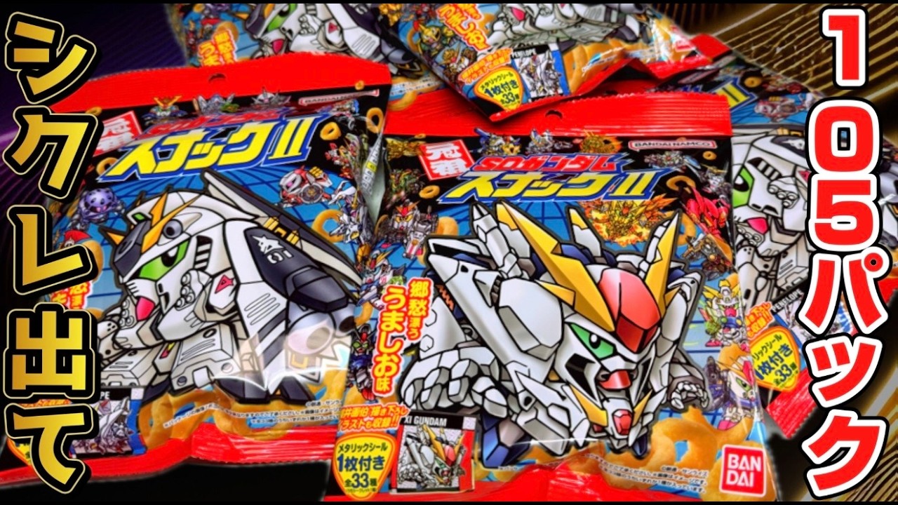 シークレットをねらえ！元祖SDガンダムスナックⅡ 目指せ全種コンプ！開封レビュー！パート２４【計１０５パック】