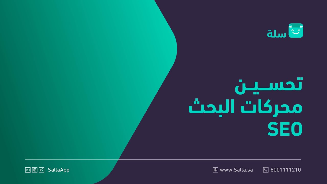 ويبينار طرق تحسين نتائج متجرك على محركات البحث | منصة سلة
