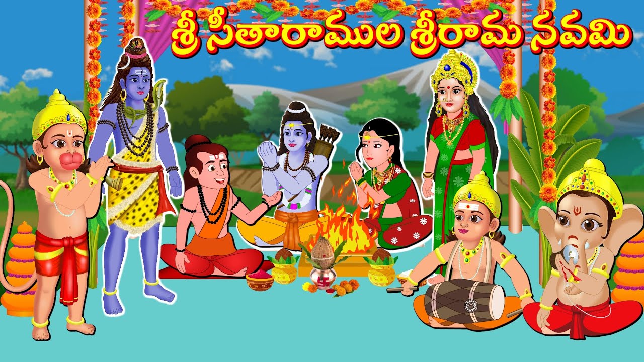 శ్రీ సీతారాముల శ్రీరామ నవమి Telugu Bhakti Kathalu | Telugu Stories | Mangalavaram Kathalu|Ram Navami