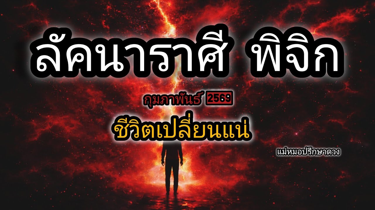 ดูดวงลัคนา ราศีพิจิก ชีวิตต้องเปลี่ยนแน่ ไม่มีอะไรต้องกลัว โหราศาสตร์ไทย&ไพ่ยิปซี@Consult_destiny