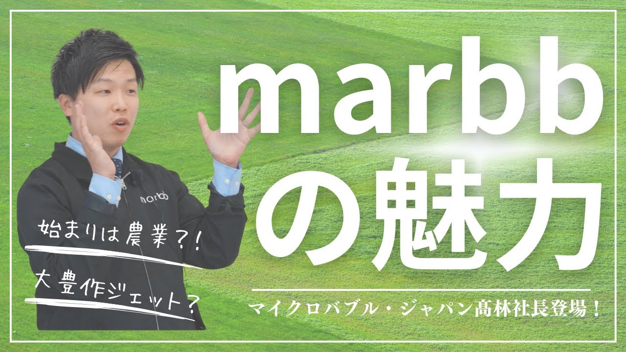 農業から、美容業界のインフラへ！ 「世界を変える、感動プラットフォーム」 marbbの魅力が120%伝わるセミナー！