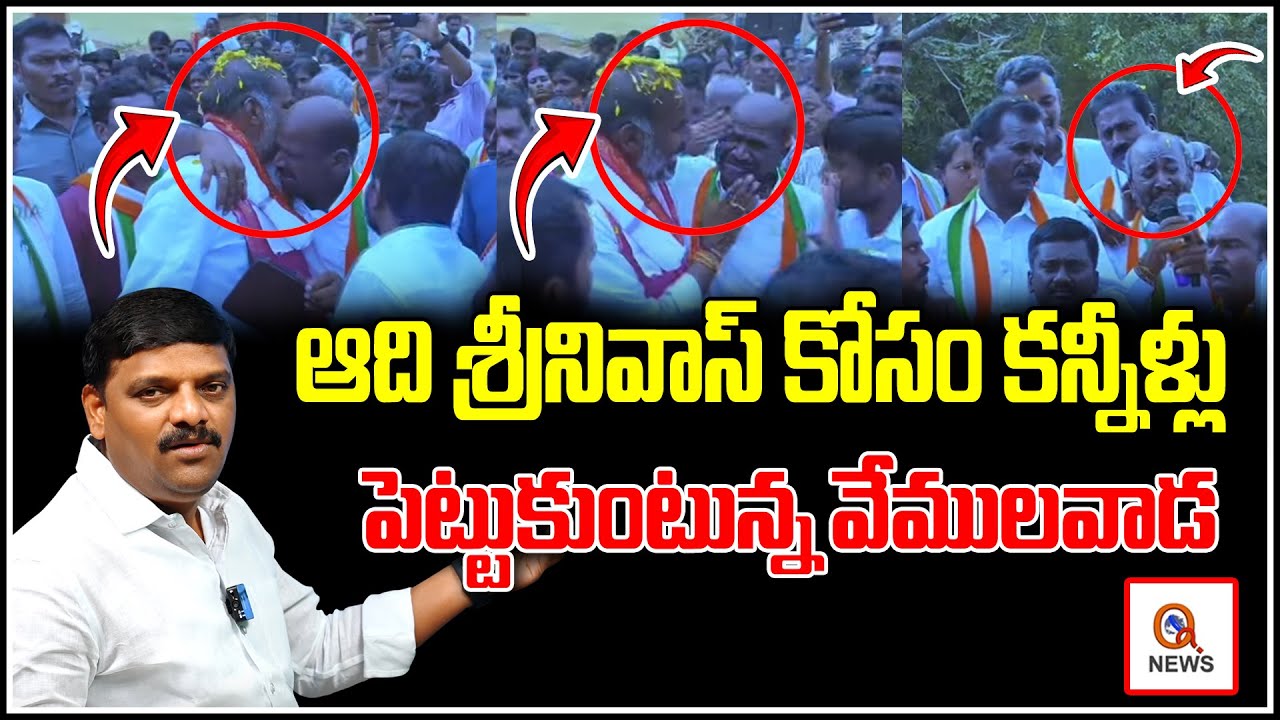 ఆది శ్రీనివాస్ కోసం కన్నీళ్లు పెట్టుకుంటున్న వేములవాడ | Teenmarmallanna  | Qnews
