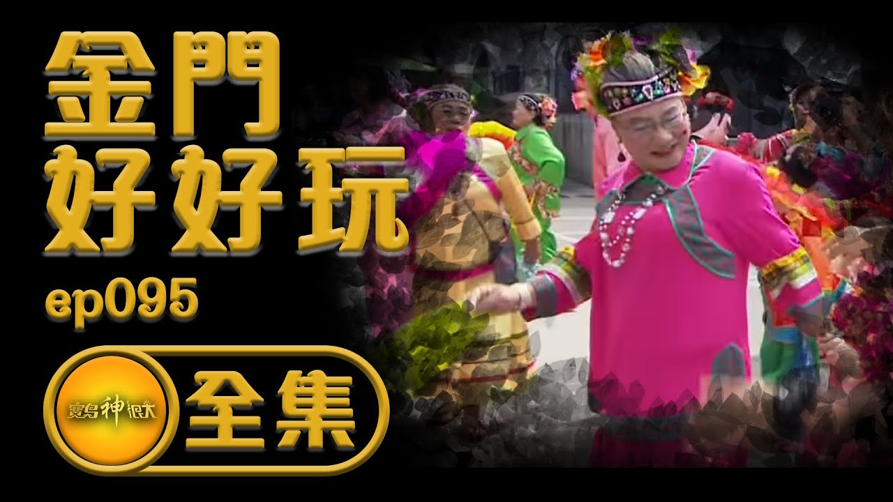 【古樸金門】浯島迎城隍，罕見藝陣都在這！ | 寶島神很大 ep.095