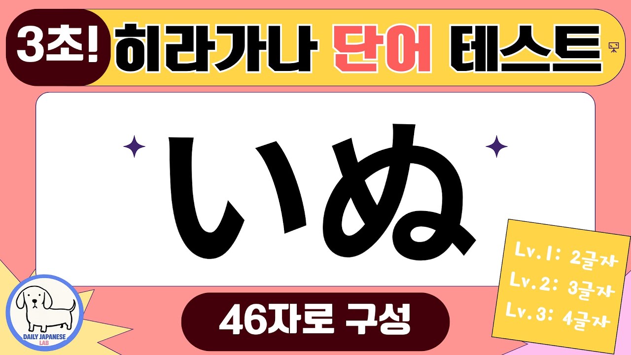 [히라가나 연습] 단어 읽기 도전! 3초 랜덤 테스트 (Lv.1~3) ⚡ #일본어 #단어퀴즈