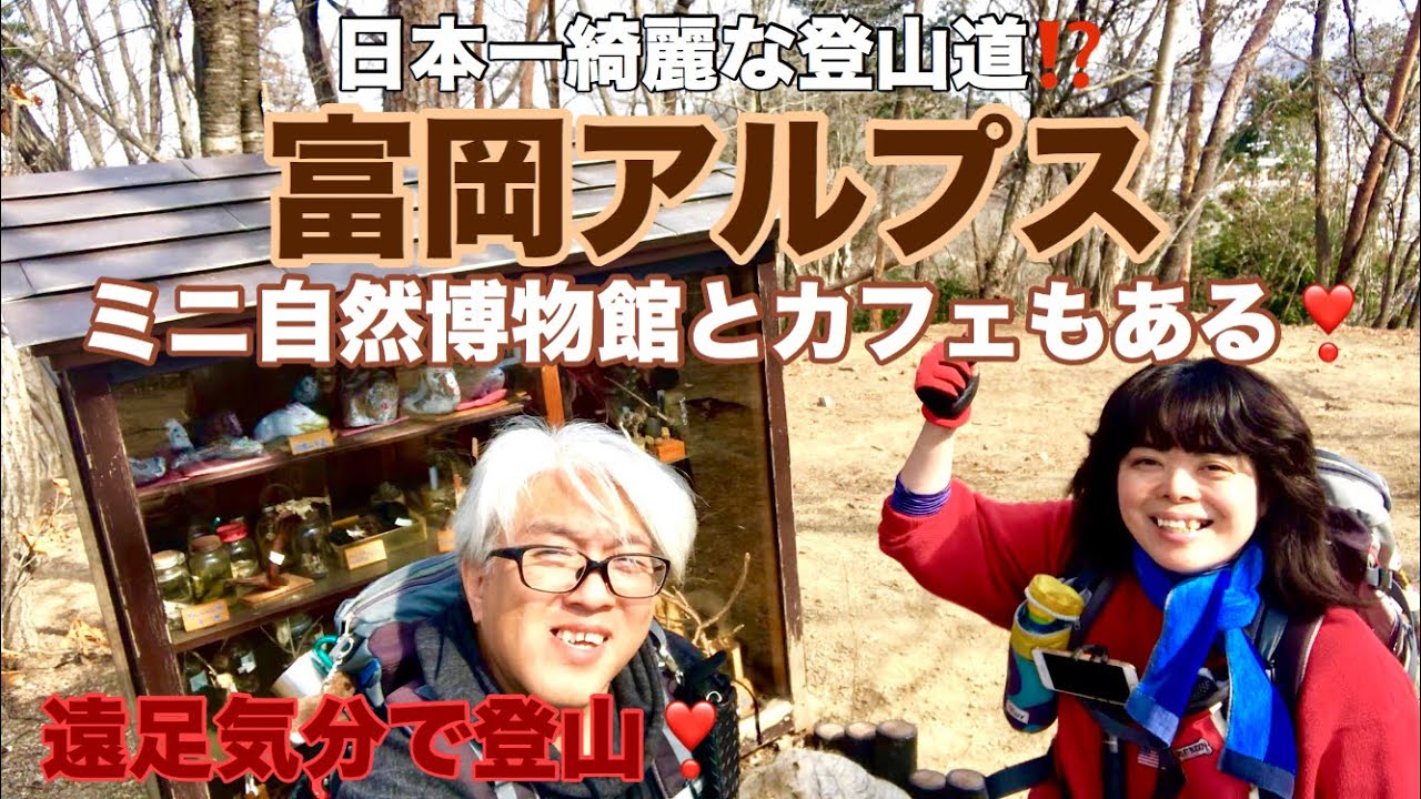 遠足気分で登山！　148    富岡アルプス