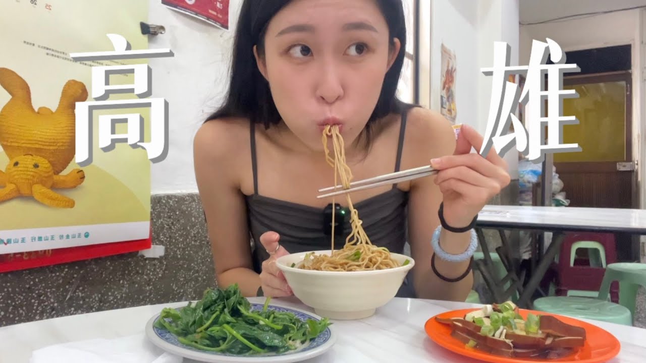 睽違十年的高雄！有點陌生又有點熟悉❤️帶著空空的胃，絕對是吃好吃滿的｜南華陽春麵、高雄流行音樂中心、老江紅茶、美迪亞鍋燒麵、高雄最好吃白糖粿、瑞豐夜市、CP值高的完美住宿 @ItsClaire.