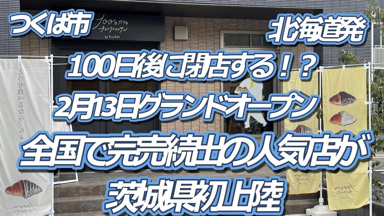 100日だけのチョコクロワッサンがつくばにやってきた