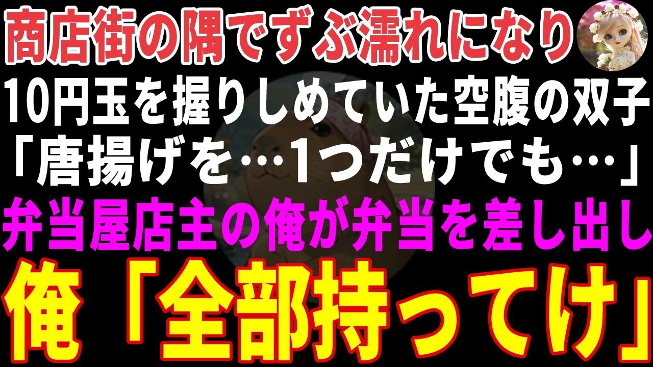 【感動する話】商店街の隅で10円玉を握りしめる空腹の双子→弁当屋を営む強面店主の俺が声をかけた結果 【朗読・スカッと】