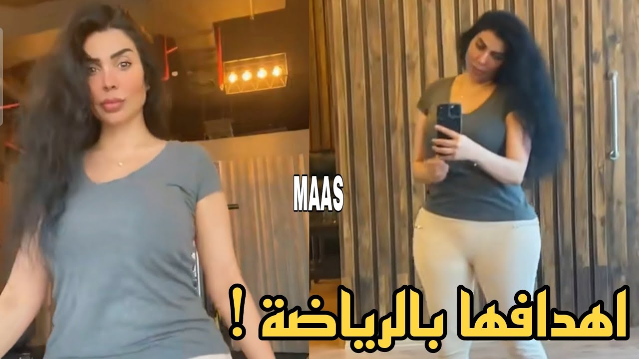 فاطمة عبدالرحيم 🔥 تمارس الرياضة لهذه الاسباب !
