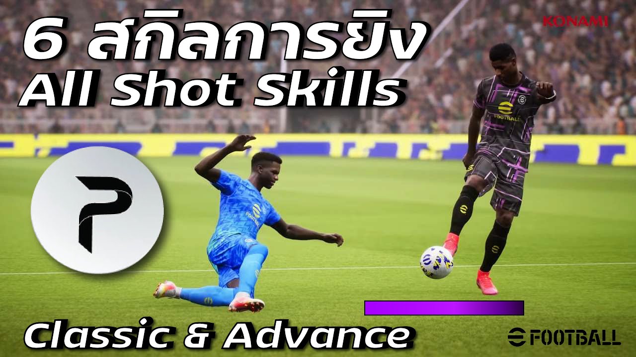 สอน 6 สกิลการยิงทั้งหมด | Tutorial Dipping | Rising All Shot Skills (Classic & Advance) #eFootball22