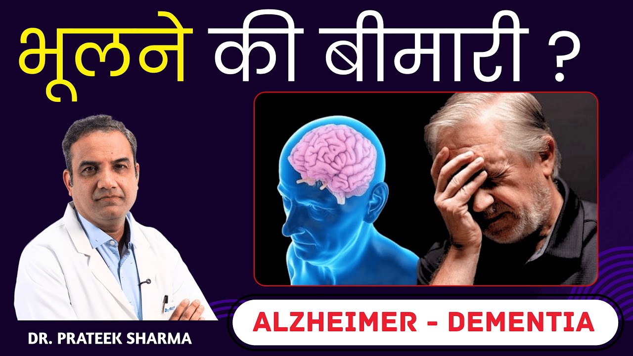 अल्जाइमर डिमेंशिया क्या है ? और भूलने की बीमारी कब कहलाती है ? | Alzheimer Dementia Early Symptoms