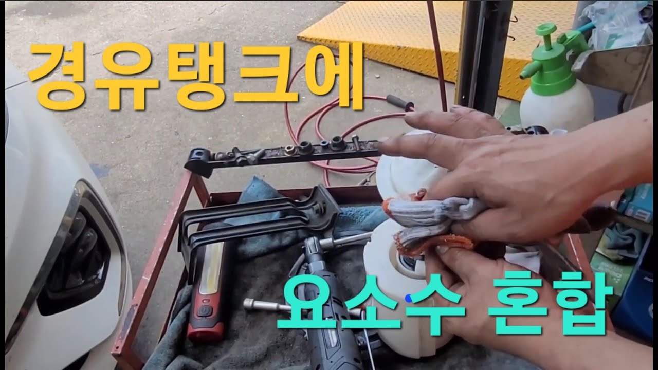 차량에 경유와 요소수 혼합