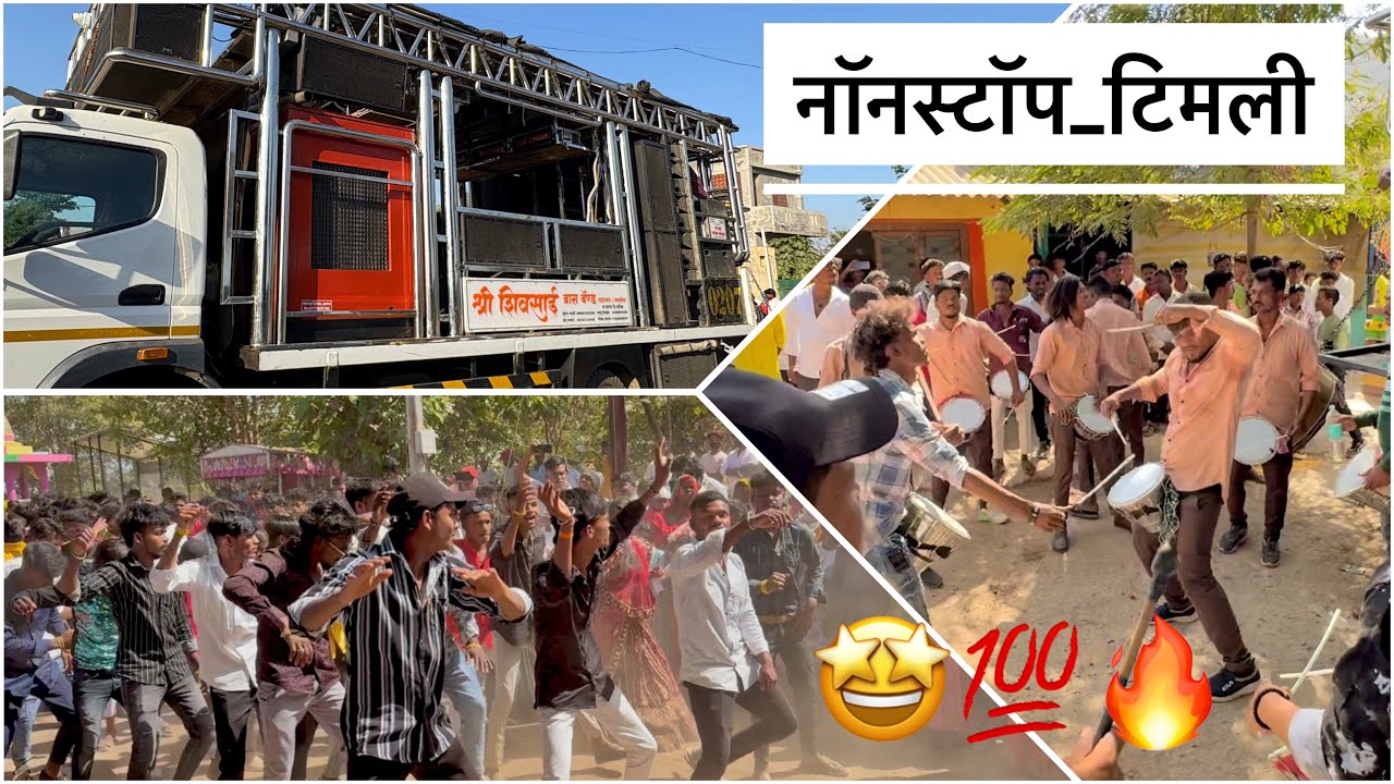 नॉनस्टॉप टिमली 💯😱 𝐒𝐡𝐫𝐞𝐞 𝐒𝐡𝐢𝐯𝐒𝐚𝐢 𝐛𝐫𝐚𝐬𝐬 𝐛𝐚𝐧𝐝 (𝐭𝐚𝐫𝐚𝐛𝐚𝐝) 𝐣𝐚𝐲𝐤𝐡𝐞𝐝𝐚