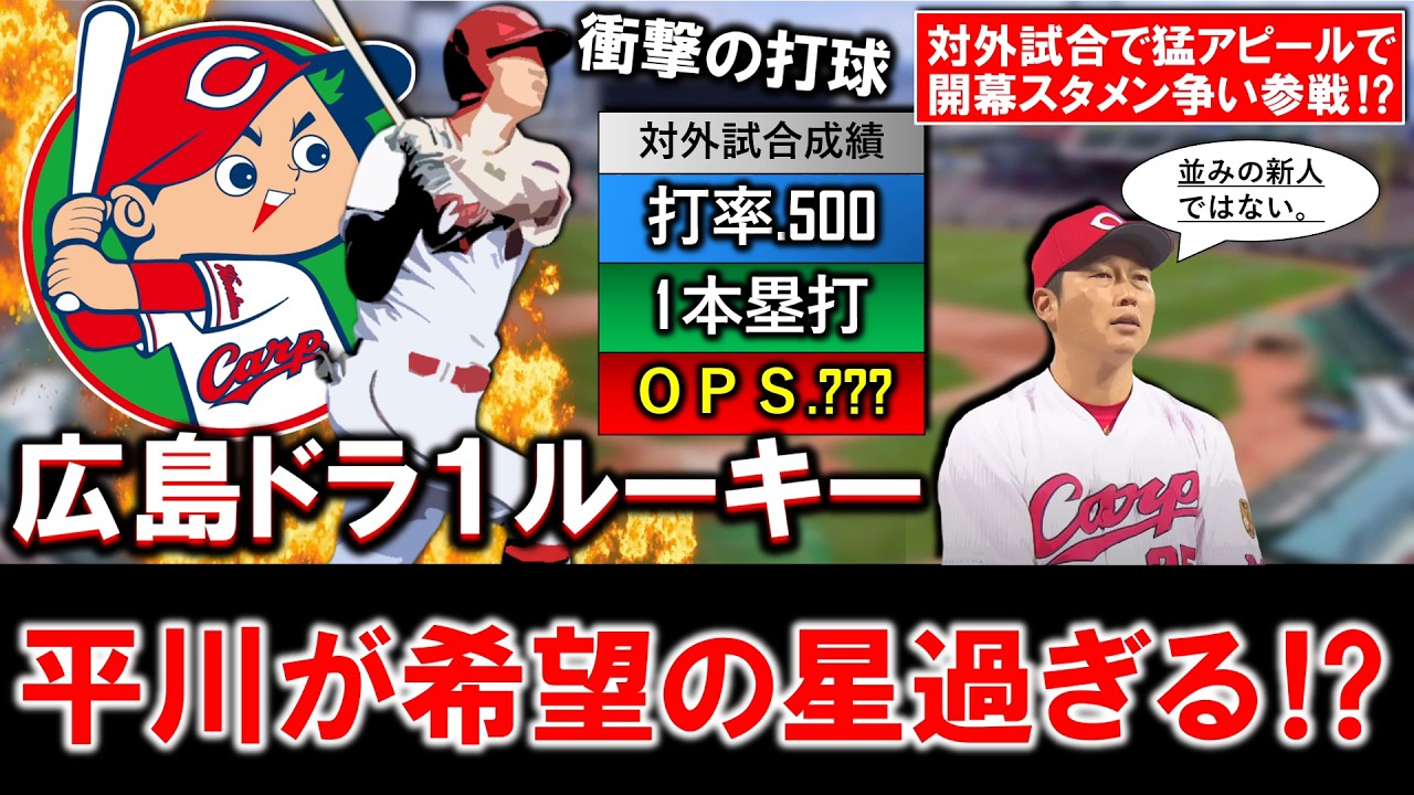 【早速大物の予感！？】広島ドラフト１位ルーキー『平川蓮』が対外試合３試合連続マルチ＆初本塁打記録と無双状態！オフから暗い話が続いていたカープにとって希望の星過ぎる！？