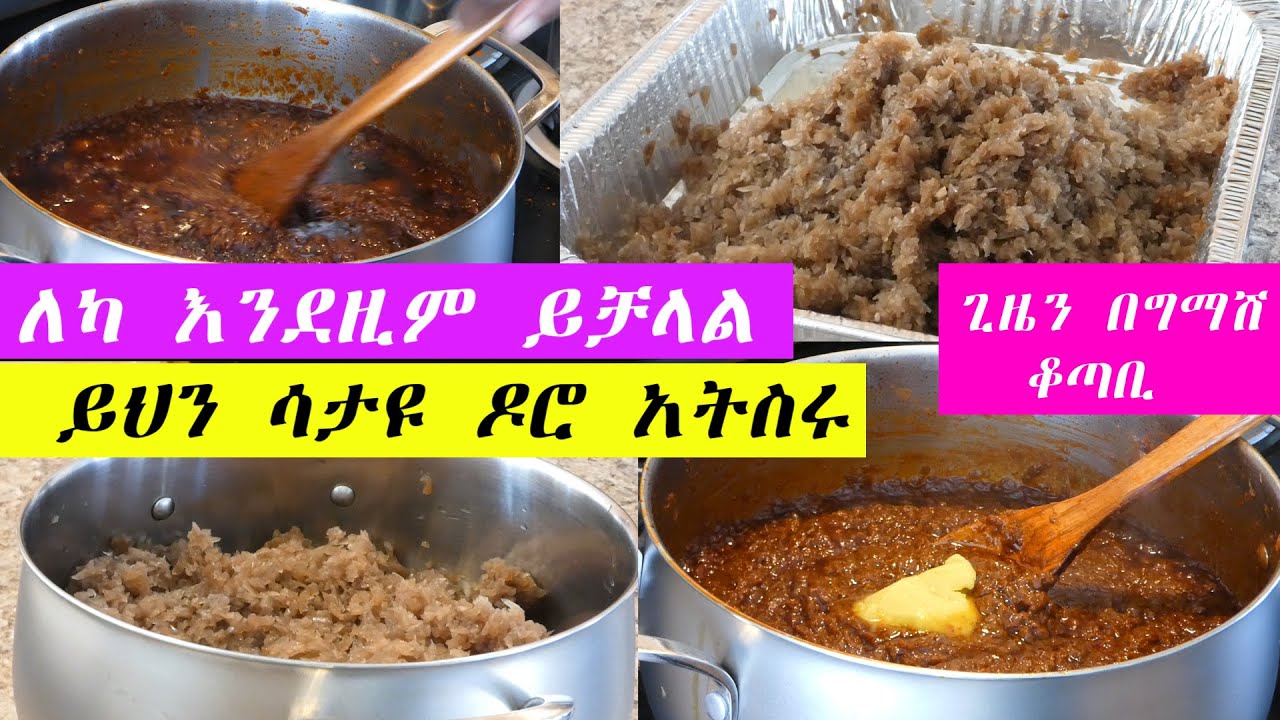 ያለምንም የሽንኩርት ሽታ የዶሮ ወጥ ቁሌት ‼️ የሽንኩርት ቀላል አበሳስል | ሳታዩ ዶሮ አትስሩ ‼️ጊዜን በግማሽ ቆጣቢ ❤👇👌