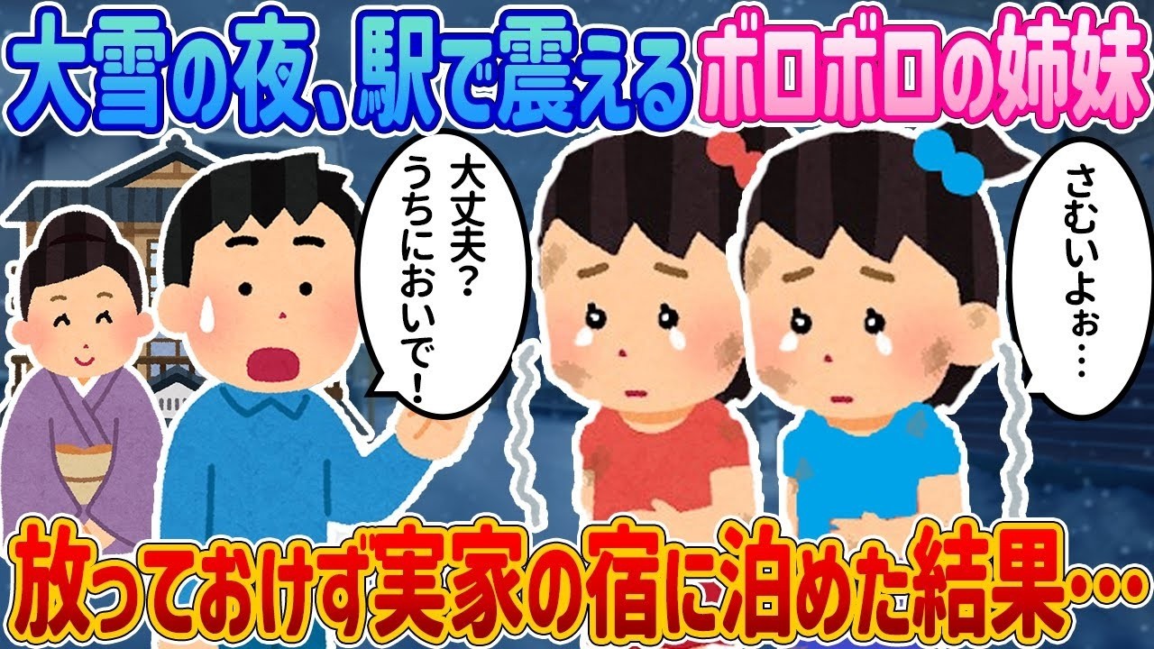 大雪の夜、駅で震える双子姉妹を見捨てられず…実家の宿で始まった感動の馴れ初め