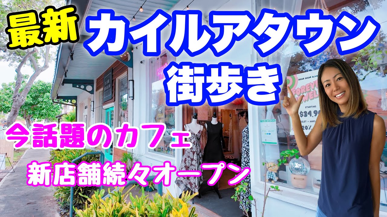 【最新カイルア】街歩きしながら新店舗チェック！話題のカフェも！観光前に見るべき保存版🌴✨