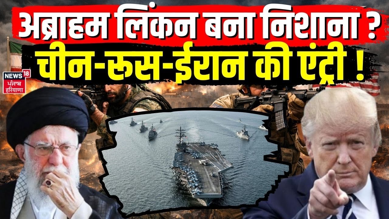 Iran–US Tension: अब्राहम लिंकन बना निशाना ? चीन-रूस-ईरान की एंट्री ! |  Khamenei  | Putin | N18G