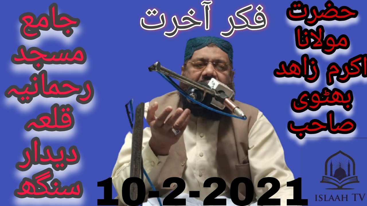 #islaahtv فکر آخرت بیان حضرت مولانا اکرم زاھد بھٹوی صاحب  Molana Akram Zahid Bhutwi At Qila