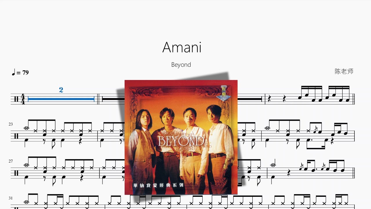 Amani【Beyond】动态鼓谱