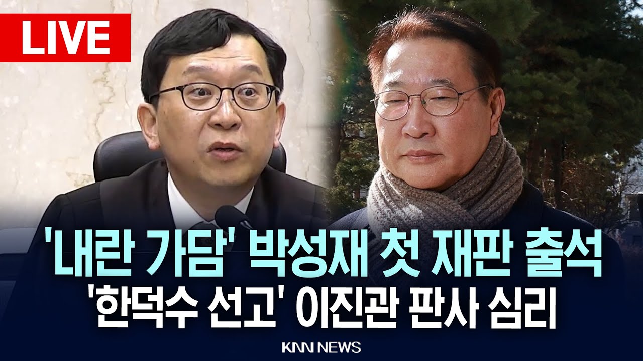 🔴LIVE[생중계] '내란 가담' 박성재 전 법무부 장관 첫 재판, '한덕수 선고' 이진관 판사 심리 / 26.01.26 / KNN