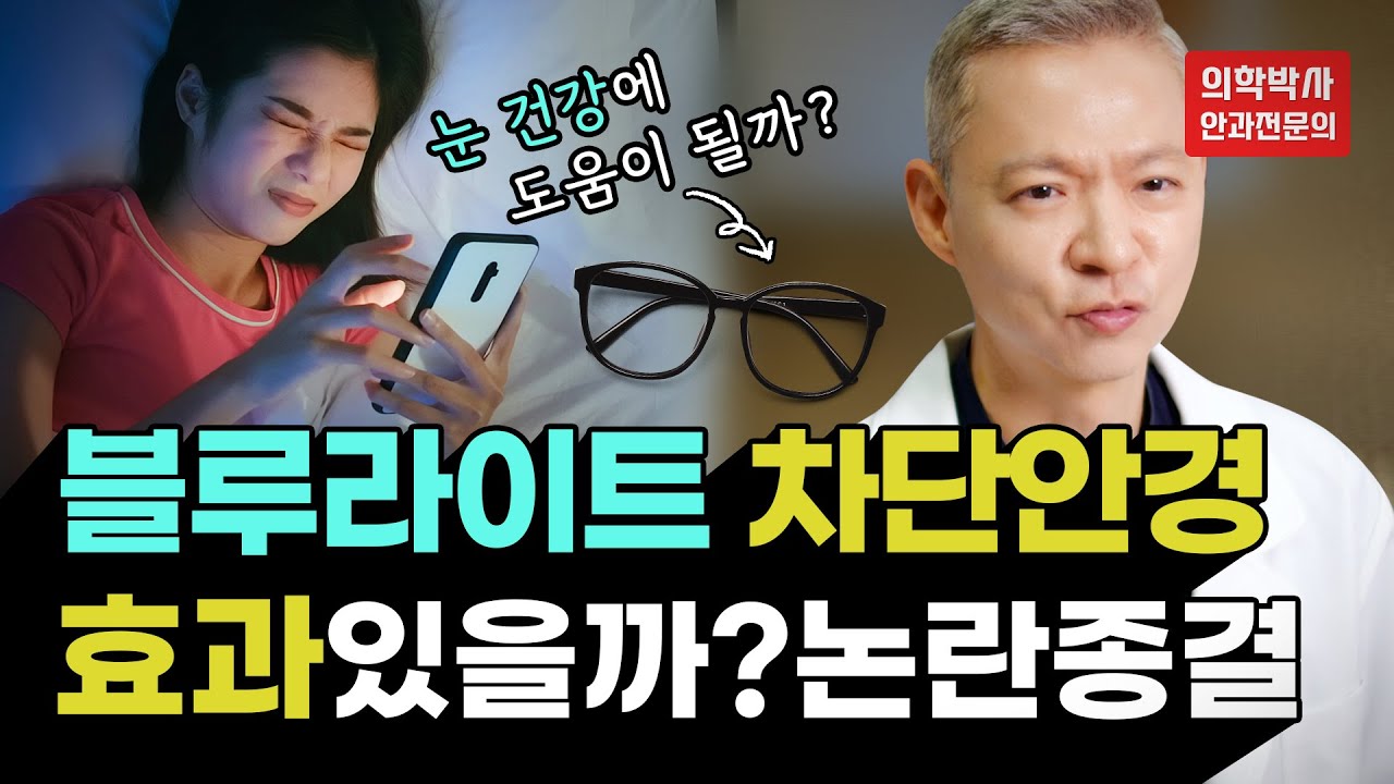 블루라이트 차단 안경 써 말아? 안과 전문의의 팩트체크