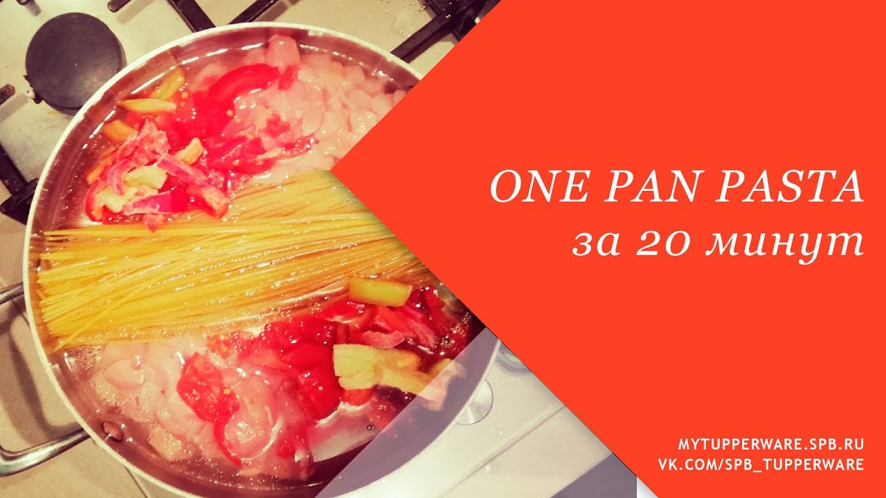 One Pan Pasta - паста за 20 минут!