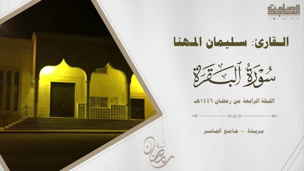 خواتيم البقرة وفواتح آل عمران للقارئ سليمان المهنا الليلة الرابعة رمضان 1446هـ | بريدة ~ جامع الجاسر