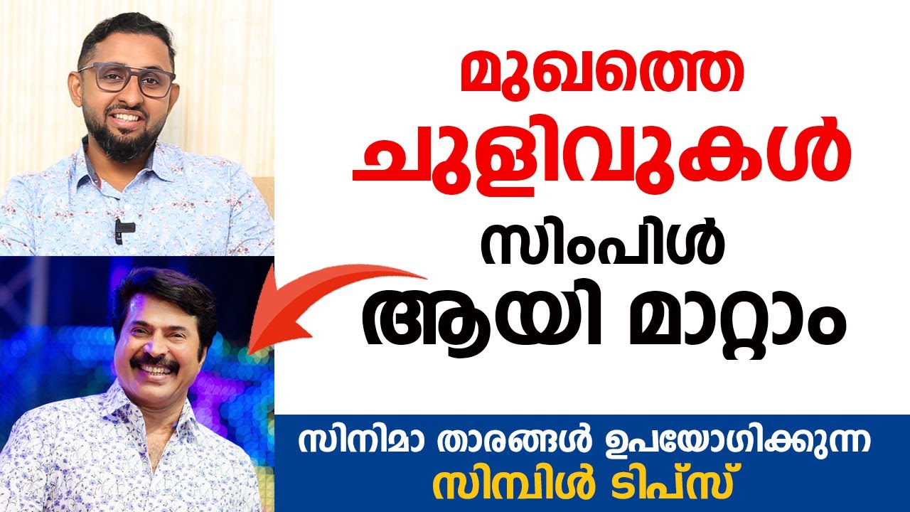 മുഖത്തെ ചുളിവുകൾ മാറാൻ സിമ്പിൾ ടിപ്സ് | Dr varun Nambiar | Arogyam threadlifting