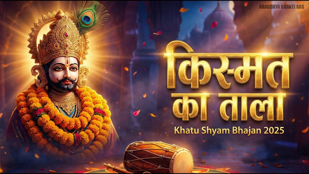 किस्मत का ताला खोल देगा ये भजन | Kismat Ka Tala | New Khatu Shyam Bhajan 2025 | Baba Tu Hi Sahara