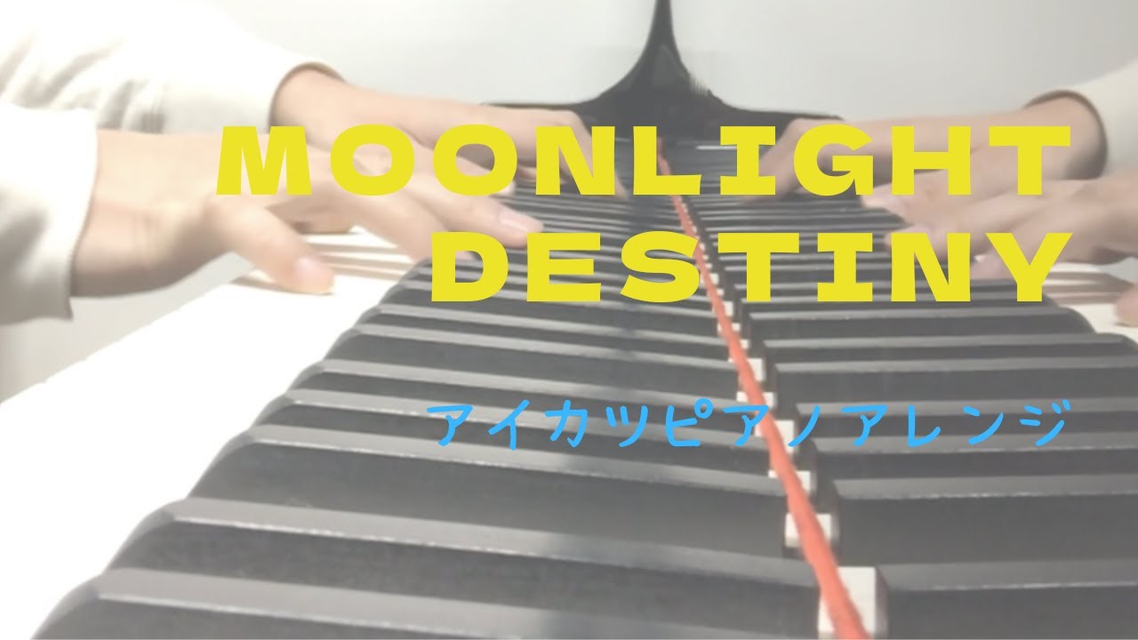 【アイカツ】Moonlight destinyをフルバージョンで弾いてみた【ピアノアレンジ】(演奏動画)