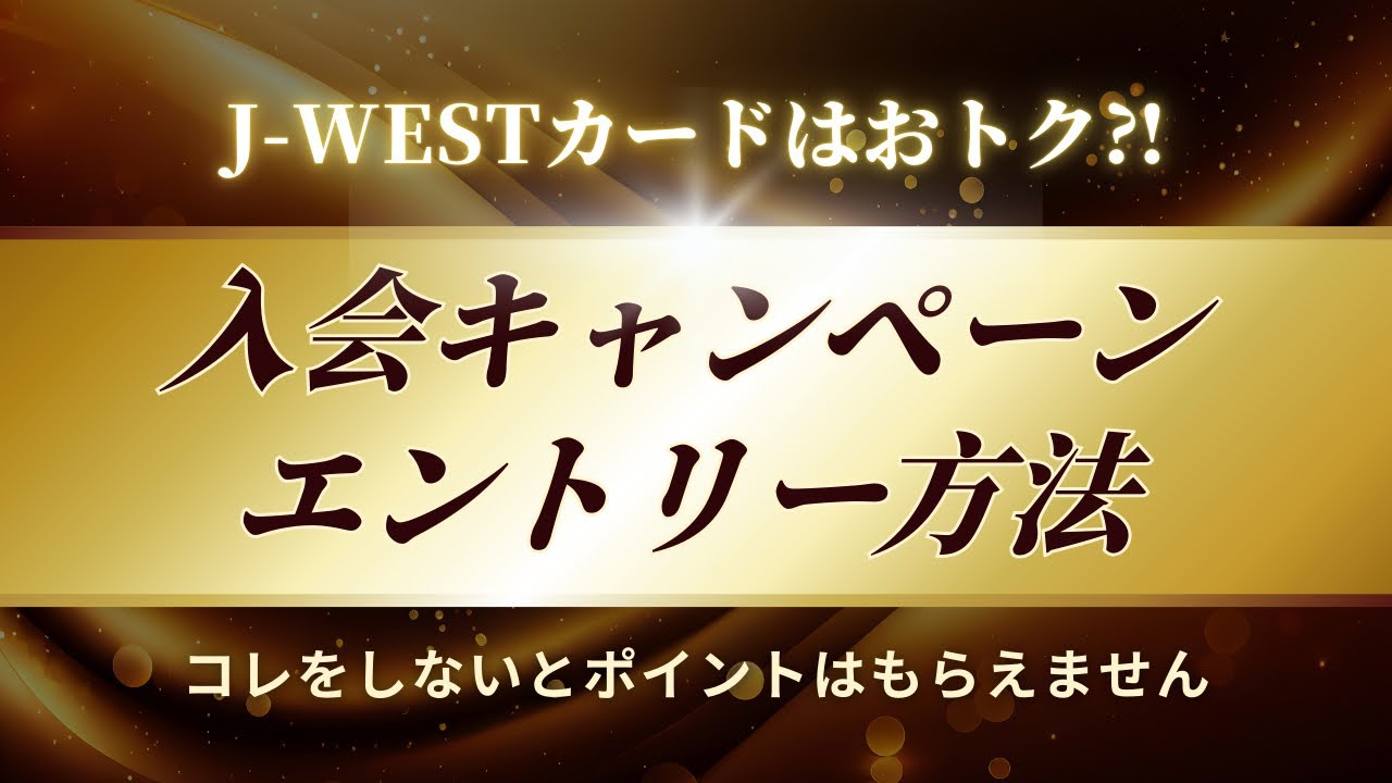 【JR西日本】J-WESTカードの種類や入会キャンペーンのエントリー方法と注意点！