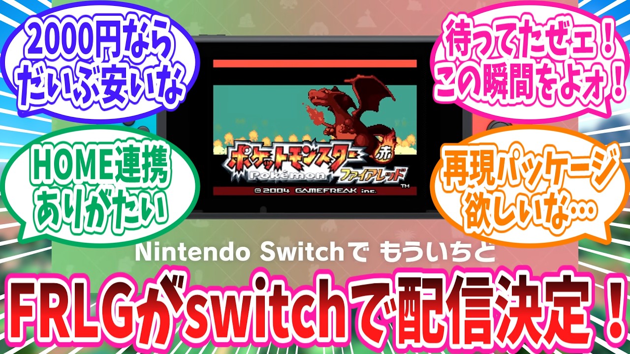 switchにて配信が決定したファイアレッドリーフグリーンに対するトレーナー達の反応集【ポケモン反応集】