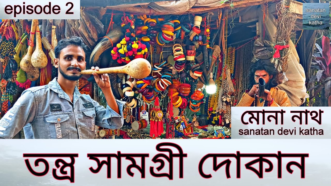 তন্ত্র সামগ্রী দোকান - tantra samagri - tantra mantra samagri - tantra vidya samagri - episode 2