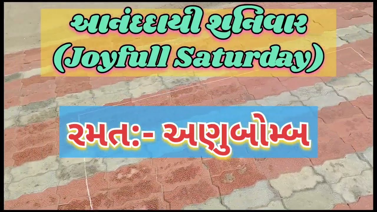 Joyfull Saturday || આનંદદાયી શનિવાર || અણુબોમ્બ રમત || Atomic bomb game