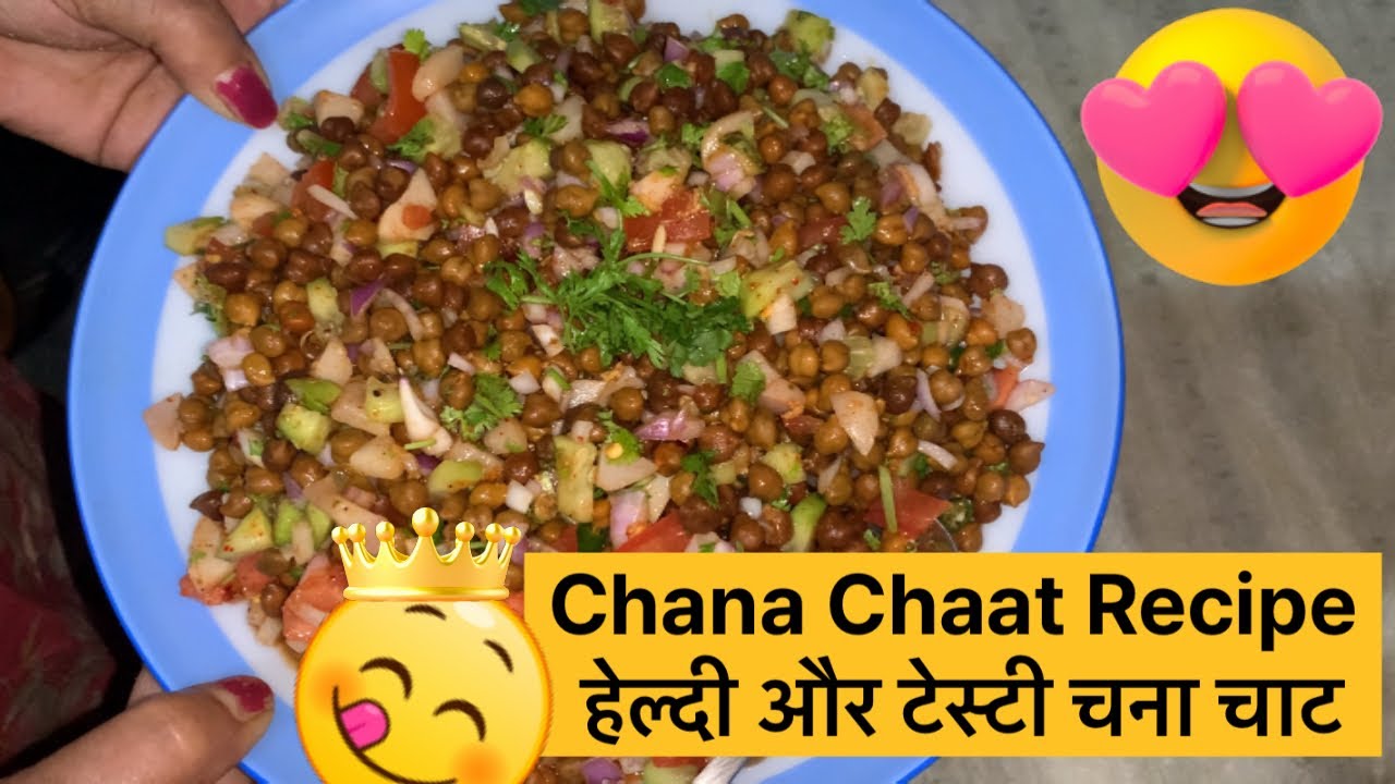 Chana Chaat Recipe | हेल्दी और टेस्टी चना चाट बनाने का नया तरीका | chana chaat recipe
