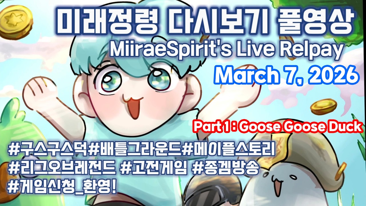 [!룰렛/KR,EN,JP/구스구스덕 맛집]옛날 미래정령은 완전히 멘탈이 나가버렸습니다/GTA 6 존버중…/마이크 필수/구스덕/구구덕/덕몽어스/Goose Goose Duck