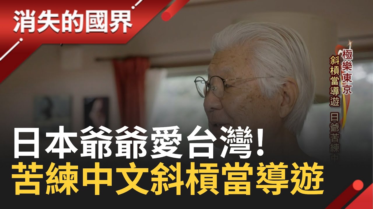 為了台灣斜槓做觀光!  團員僅限台灣人 免費帶旅客遊伊豆 盼望旅客能一同欣賞家鄉美景｜李文儀主持｜【消失的國界PART2】20231002｜三立新聞台